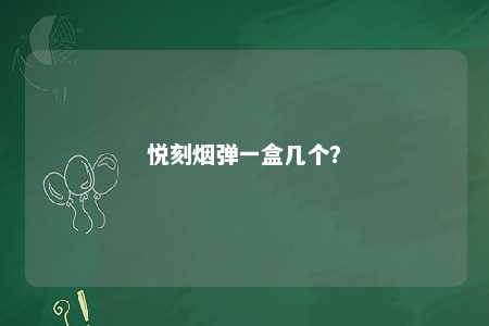悦刻烟弹一盒几个
？ 